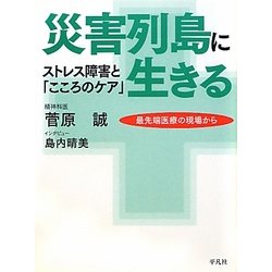 災害列島に生きる―ストレス障害と「こころのケア」 [単行本]