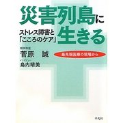 災害列島に生きる―ストレス障害と「こころのケア」 [単行本]
