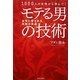 1000人の女性から学んだ!モテる男の技術―女性に愛される究極の奥義 [単行本]