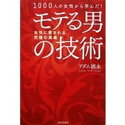 1000人の女性から学んだ!モテる男の技術―女性に愛される究極の奥義 [単行本]