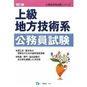 上級地方技術系公務員試験 改訂3版 [全集叢書]