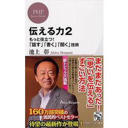 伝える力〈2〉もっと役立つ!「話す」「書く」「聞く」技術(PHPビジネス新書) [新書]