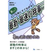 就職試験 あっ!という間にすぐわかる!最新・最速の時事 暮らし・通信・科学・文化〈2014年度版〉 [全集叢書]