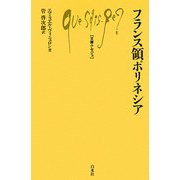 フランス領ポリネシア(文庫クセジュ) [新書]