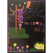 さかさま魔女(魔女の本棚〈3〉) [全集叢書]