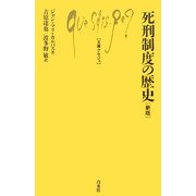 死刑制度の歴史 新版 (文庫クセジュ) [新書]