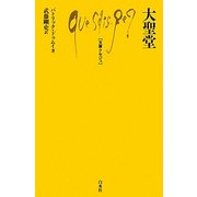 大聖堂(文庫クセジュ) [新書]