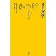 SF文学(文庫クセジュ) [新書]