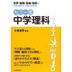 もう一度中学理科―化学・物理・生物・地学がこの1冊でいっきにわかる [単行本]