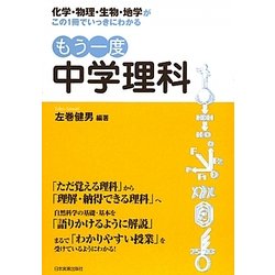 もう一度中学理科―化学・物理・生物・地学がこの1冊でいっきにわかる [単行本]