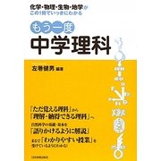 もう一度中学理科―化学・物理・生物・地学がこの1冊でいっきにわかる [単行本]