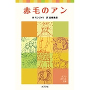 赤毛のアン(ポプラポケット文庫　世界の名作<8>) [新書]