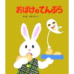 おばけのてんぷら(めがねうさぎの小さな絵本〈2〉) [絵本]