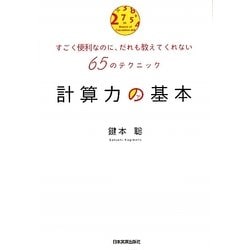 計算力の基本―すごく便利なのに、だれも教えてくれない65のテクニック [単行本]
