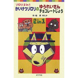 ゾロリ 2 in 1かいけつゾロリのゆうれいせんチョコレートじょう(ポプラポケット文庫) [新書]
