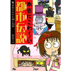 本当にこわーい都市伝説―身近にひそむ謎と恐怖 [単行本]