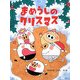 まめうしのクリスマス(PHPわたしのえほんシリーズ) [絵本]