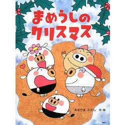 まめうしのクリスマス(PHPわたしのえほんシリーズ) [絵本]