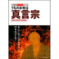 うちのお寺は真言宗(わが家の宗教を知るシリーズ) [単行本]