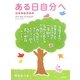 ある日自分へ―作品の英訳付き One day to myself [単行本]