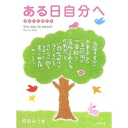 ある日自分へ―作品の英訳付き One day to myself [単行本]