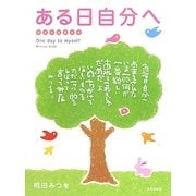ある日自分へ―作品の英訳付き One day to myself [単行本]
