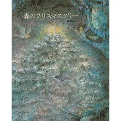 森のクリスマスツリー(えほんのもり) [絵本]