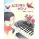 ヒロシマのピアノ(えほんのもり) [絵本]
