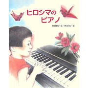 ヒロシマのピアノ(えほんのもり) [絵本]