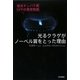 光るクラゲがノーベル賞をとった理由―蛍光タンパク質GFPの発見物語 [単行本]