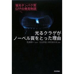 光るクラゲがノーベル賞をとった理由―蛍光タンパク質GFPの発見物語 [単行本]