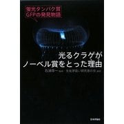 光るクラゲがノーベル賞をとった理由―蛍光タンパク質GFPの発見物語 [単行本]