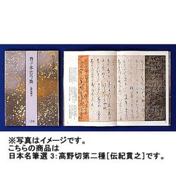 ヨドバシ.com - 高野切第二種 伝紀貫之筆(日本名筆選〈3〉) [全集叢書 