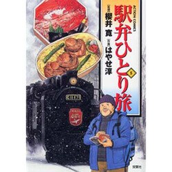 駅弁ひとり旅 5（アクションコミックス） [コミック]