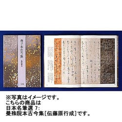 日本名筆選 7：曼殊院本古今集［伝藤原行成筆］ - 株式会社二玄社