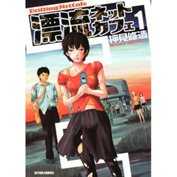 漂流ネットカフェ 1（アクションコミックス） [コミック]