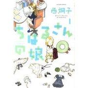 ちはるさんの娘 1（アクションコミックス） [コミック]