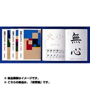 楷書のレッスン〈2 演習編〉 [全集叢書]