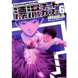 ヨドバシ Com 漂流ネットカフェ 6 アクションコミックス コミック 通販 全品無料配達