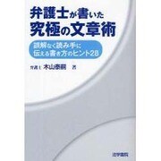 弁護士が書いた究極の文章術―誤解なく読み手に伝える書き方のヒント28 [単行本]