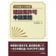 行政書士の実務 建設業許可申請業務 [単行本]