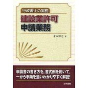 行政書士の実務 建設業許可申請業務 [単行本]