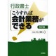 行政書士こうすれば会計業務ができる 改訂版 [単行本]