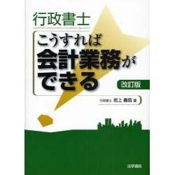 行政書士こうすれば会計業務ができる 改訂版 [単行本]