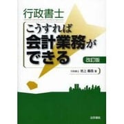 行政書士こうすれば会計業務ができる 改訂版 [単行本]