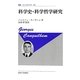 科学史・科学哲学研究 新装版 (叢書・ウニベルシタス) [全集叢書]