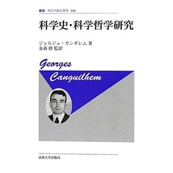 科学史・科学哲学研究 新装版 (叢書・ウニベルシタス) [全集叢書]