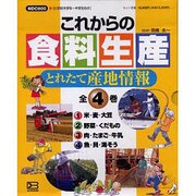 「これからの食料生産」とれたて産地情報(全4巻) [全集叢書]