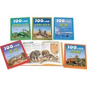 100の知識(全5巻) [図鑑]