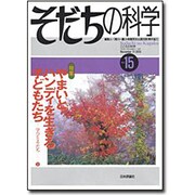 そだちの科学 no.15－こころの科学 [ムックその他]